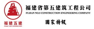 福建省五建logo1.jpg